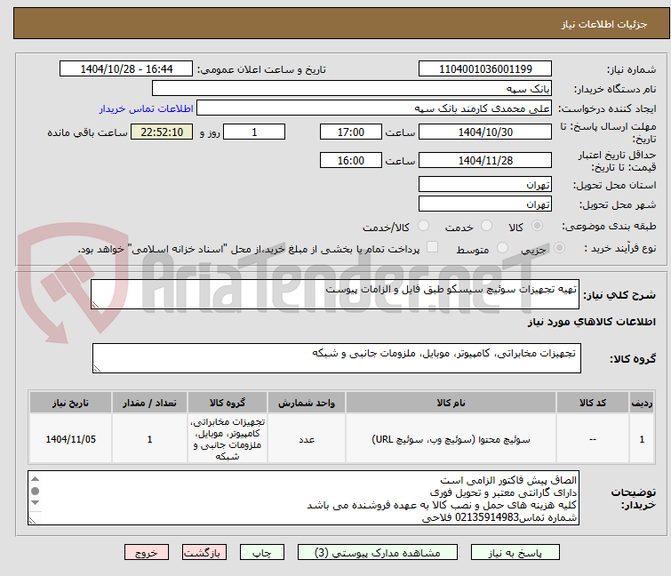 تصویر کوچک آگهی تهیه تجهیزات سوئیچ سیسکو طبق فایل و الزامات پیوست