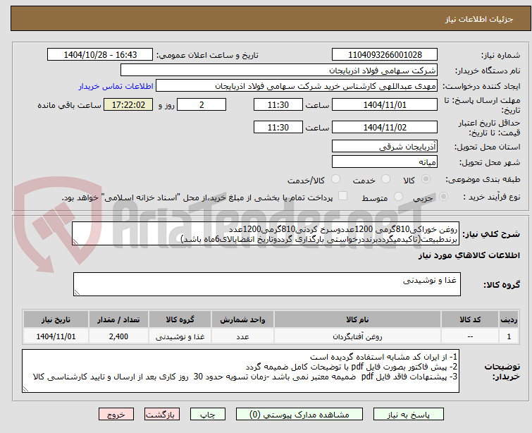 تصویر کوچک آگهی روغن خوراکی810گرمی 1200عددوسرخ کردنی810گرمی1200عدد
برندطبیعت(تاکیدمیگرددبرنددرخواستی بارگذاری گرددوتاریخ انقضابالای6ماه باشد)