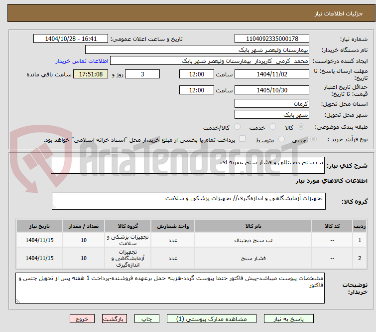 تصویر کوچک آگهی تب سنج دیجیتالی و فشار سنج عقربه ای