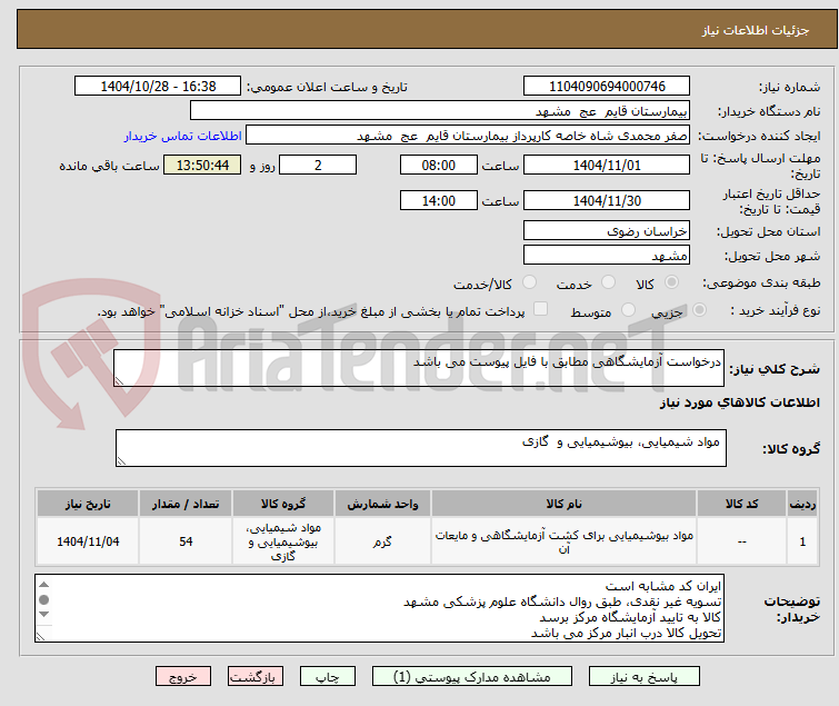 تصویر کوچک آگهی درخواست آزمایشگاهی مطابق با فایل پیوست می باشد