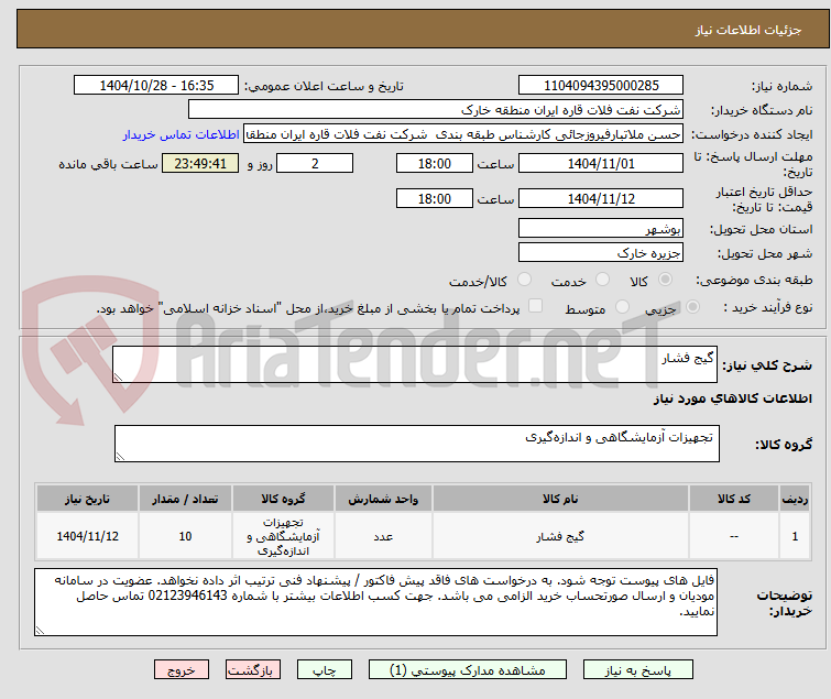 تصویر کوچک آگهی گیج فشار