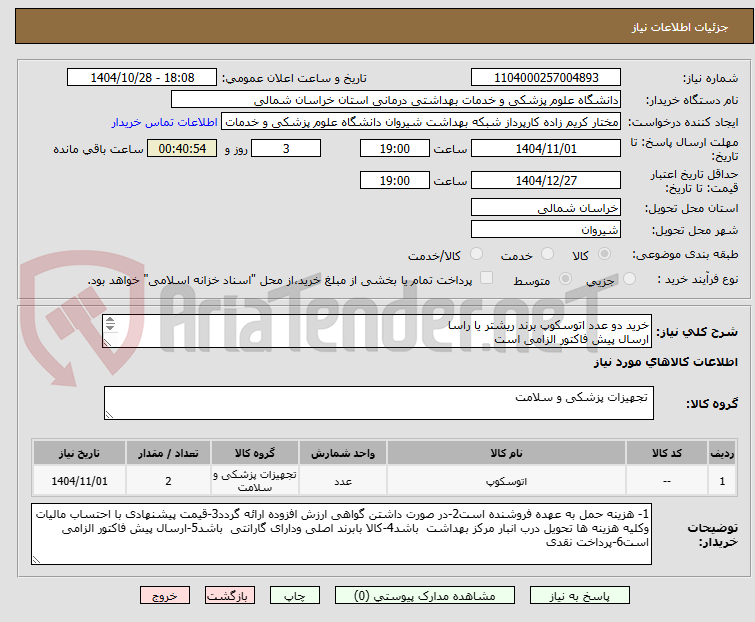 تصویر کوچک آگهی خرید دو عدد اتوسکوپ برند ریشتر یا راسا
ارسال پیش فاکتور الزامی است
پرداخت نقدی