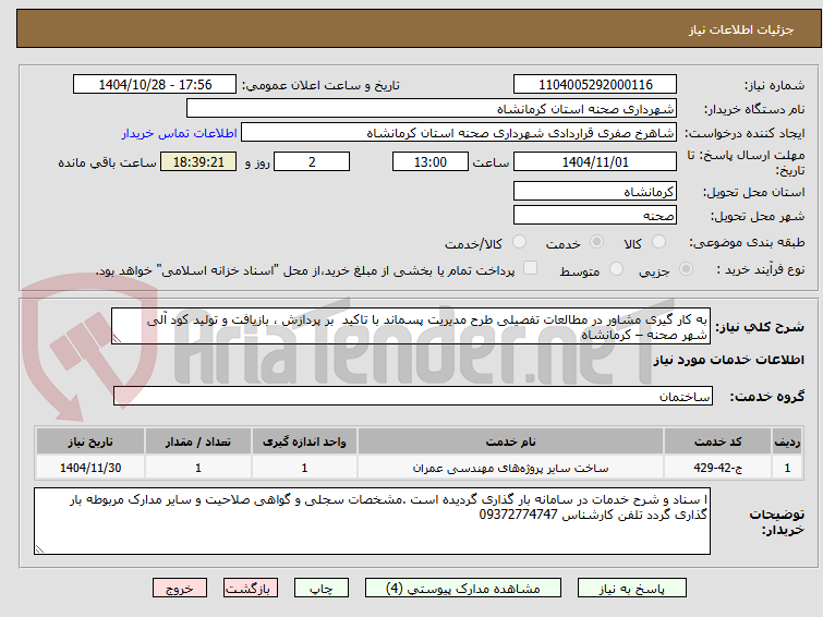 تصویر کوچک آگهی به کار گیری مشاور در مطالعات تفصیلی طرح مدیریت پسماند با تاکید  بر پردازش ، بازیافت و تولید کود آلی  شهر صحنه – کرمانشاه