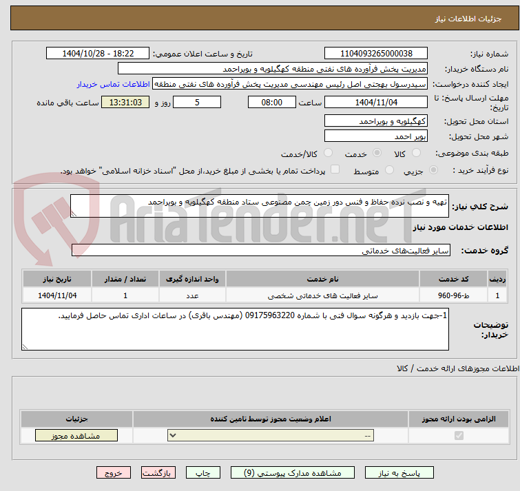 تصویر کوچک آگهی تهیه و نصب نرده حفاظ و فنس دور زمین چمن مصنوعی ستاد منطقه کهگیلویه و بویراحمد
