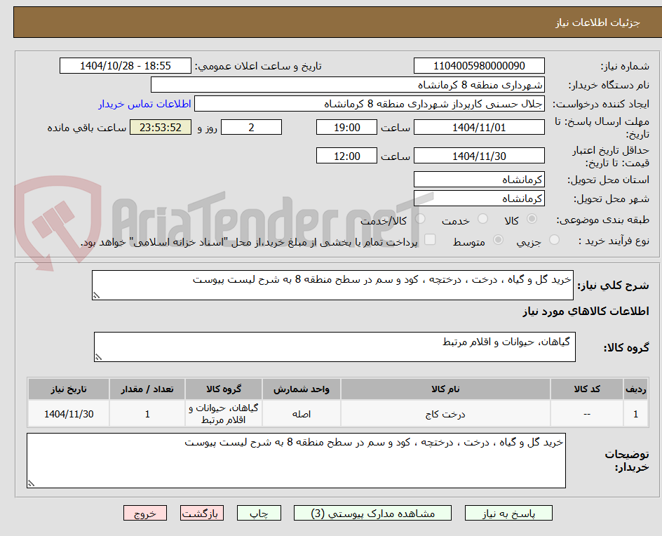 تصویر کوچک آگهی خرید گل و گیاه ، درخت ، درختچه ، کود و سم در سطح منطقه 8 به شرح لیست پیوست