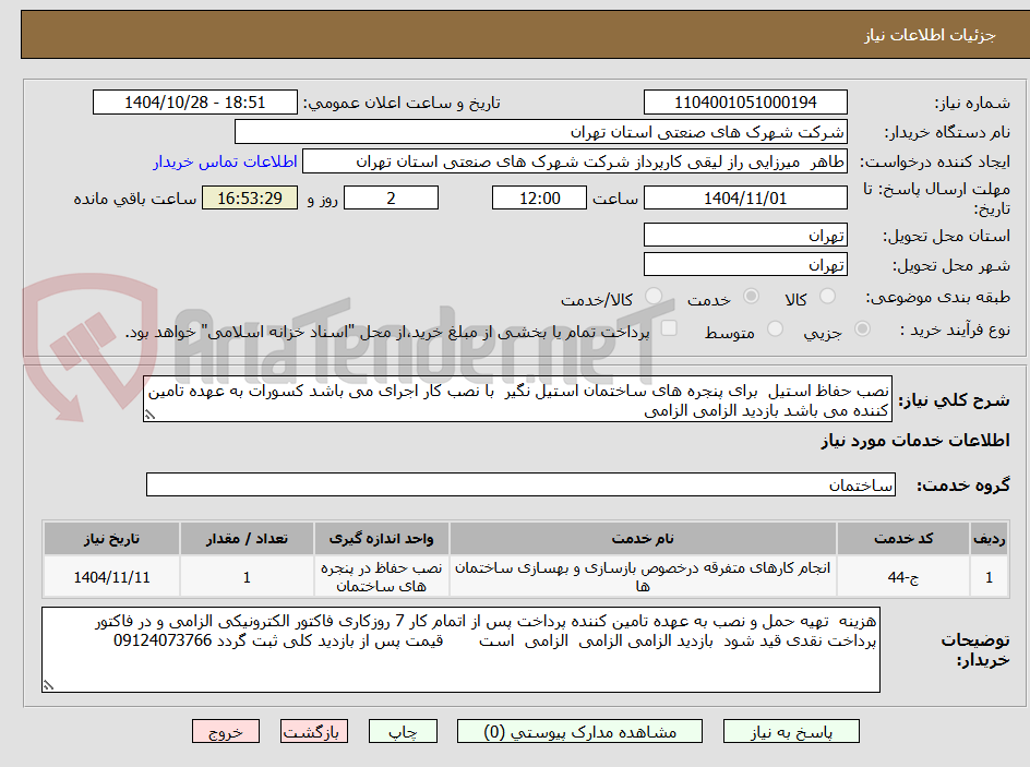 تصویر کوچک آگهی نصب حفاظ استیل برای پنجره های ساختمان استیل نگیر با نصب کار اجرای می باشد کسورات به عهده تامین کننده می باشد بازدید الزامی الزامی
