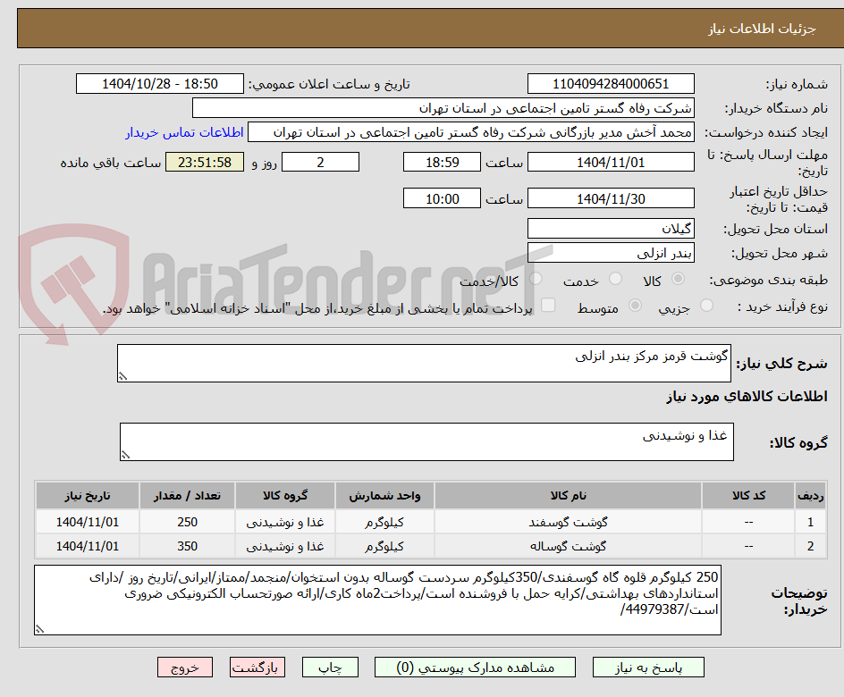 تصویر کوچک آگهی گوشت قرمز مرکز بندر انزلی