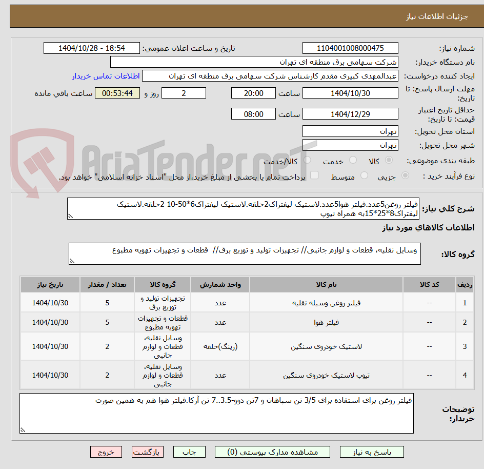تصویر کوچک آگهی فیلتر روغن5عدد.فیلتر هوا5عدد.لاستیک لیفتراک2حلقه.لاستیک لیفتراک6*50-10 2حلقه.لاستیک لیفتراک8*25*15به همراه تیوپ