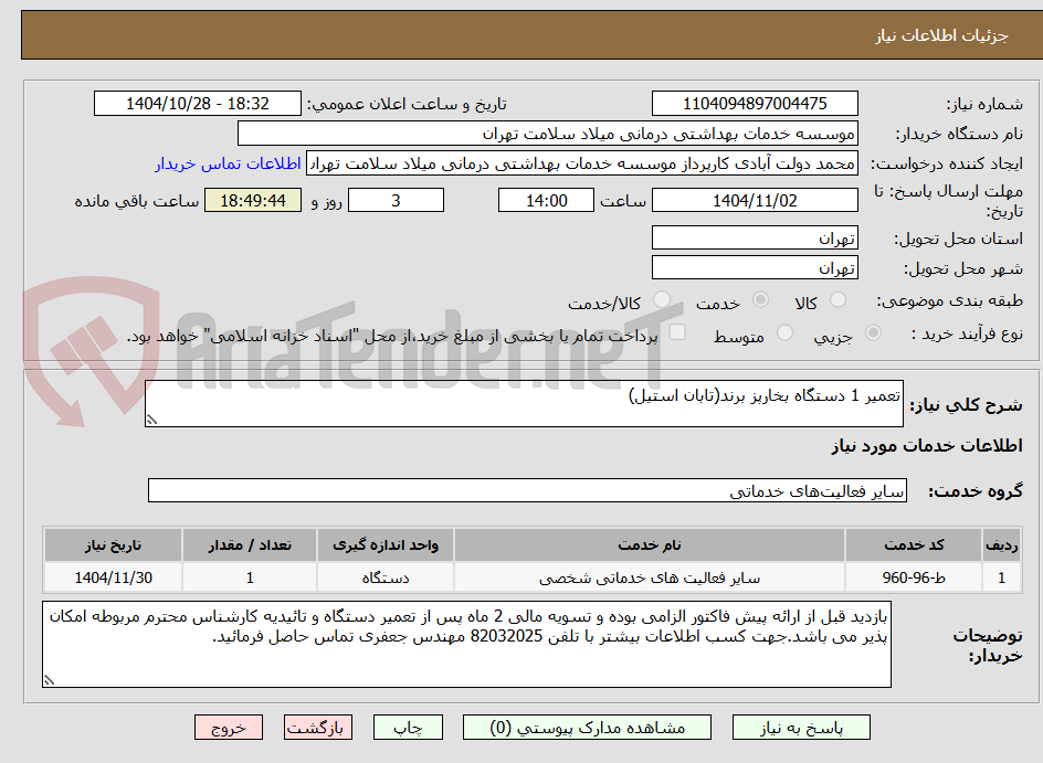 تعمیر 1 دستگاه بخارپز برند(تابان استیل)