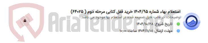 تصویر کوچک آگهی استعلام بهاء شماره 1404/95 خرید قفل کتابی مرحله دوم ( 64025)