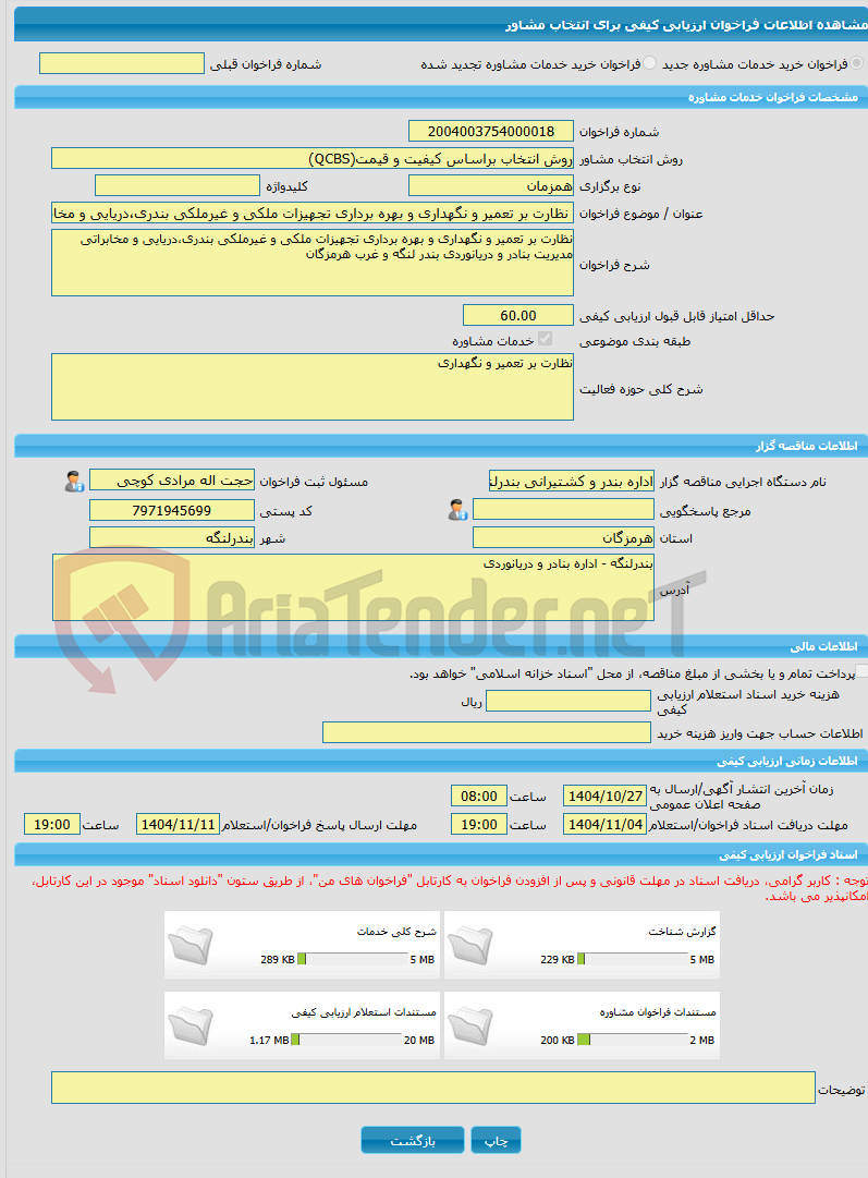 تصویر کوچک آگهی خرید خدمات مشاوره نظارت بر تعمیر و نگهداری و بهره برداری تجهیزات ملکی و غیرملکی بندری،دریایی و مخابراتی مدیریت بنادر و دریانوردی بندر لنگه و غرب هرمزگا