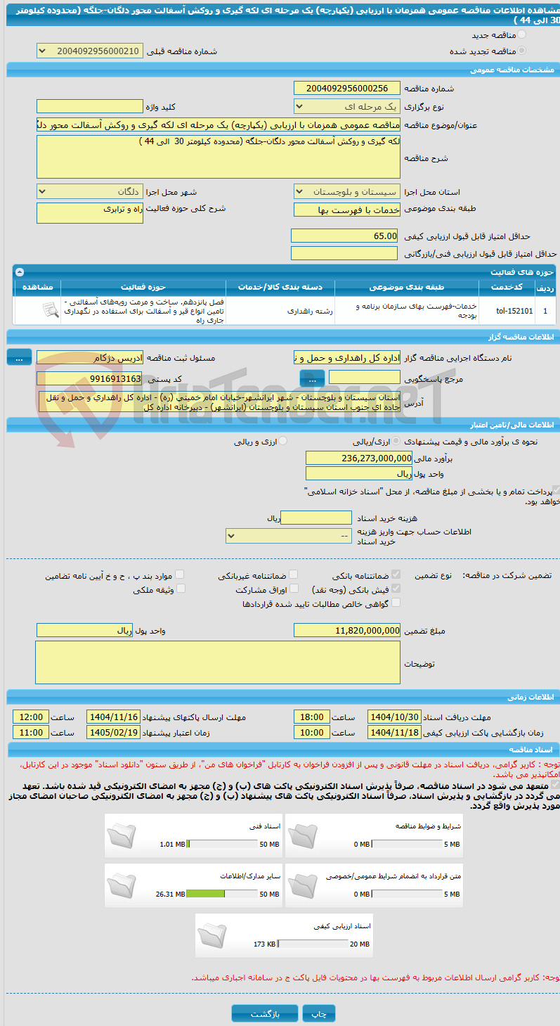 تصویر کوچک آگهی مناقصه عمومی همزمان با ارزیابی (یکپارچه) یک مرحله ای لکه گیری و روکش آسفالت محور دلگان-جلگه (محدوده کیلومتر 30  الی 44 )   