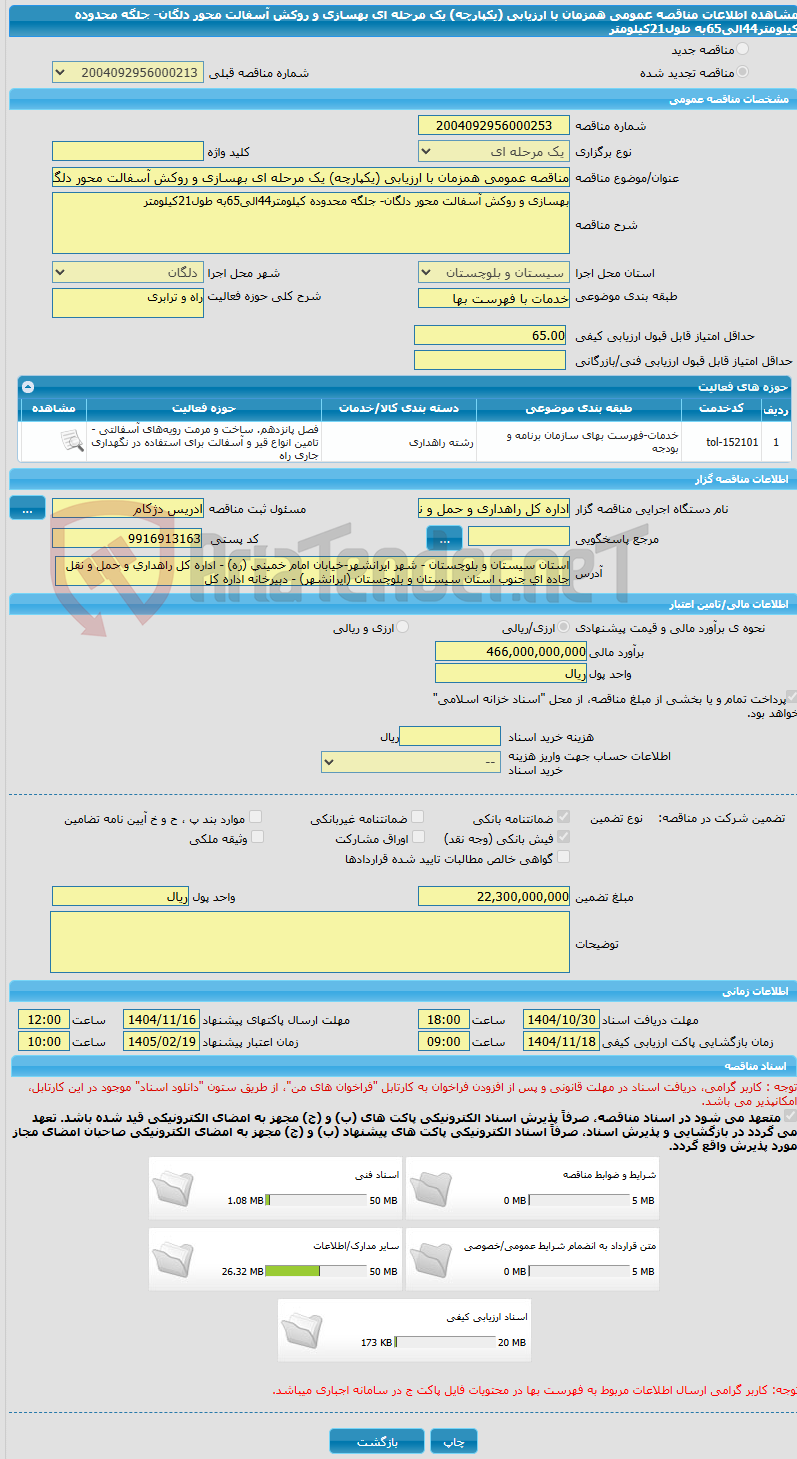تصویر کوچک آگهی مناقصه عمومی همزمان با ارزیابی (یکپارچه) یک مرحله ای بهسازی و روکش آسفالت محور دلگان- جلگه محدوده کیلومتر44الی65به طول21کیلومتر