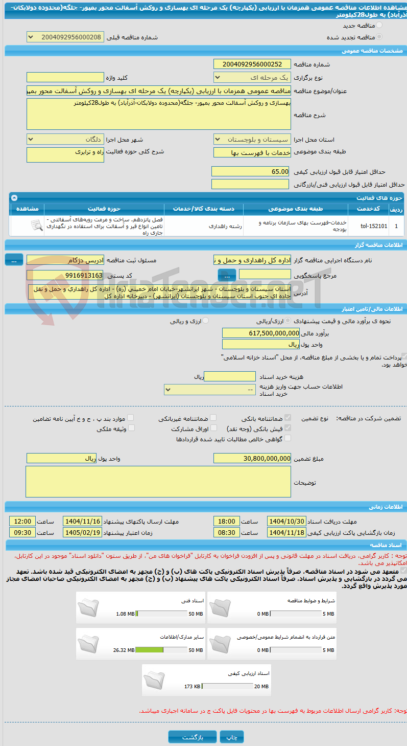تصویر کوچک آگهی مناقصه عمومی همزمان با ارزیابی (یکپارچه) یک مرحله ای بهسازی و روکش آسفالت محور بمپور- جلگه(محدوده دولابکان-آذرآباد) به طول28کیلومتر