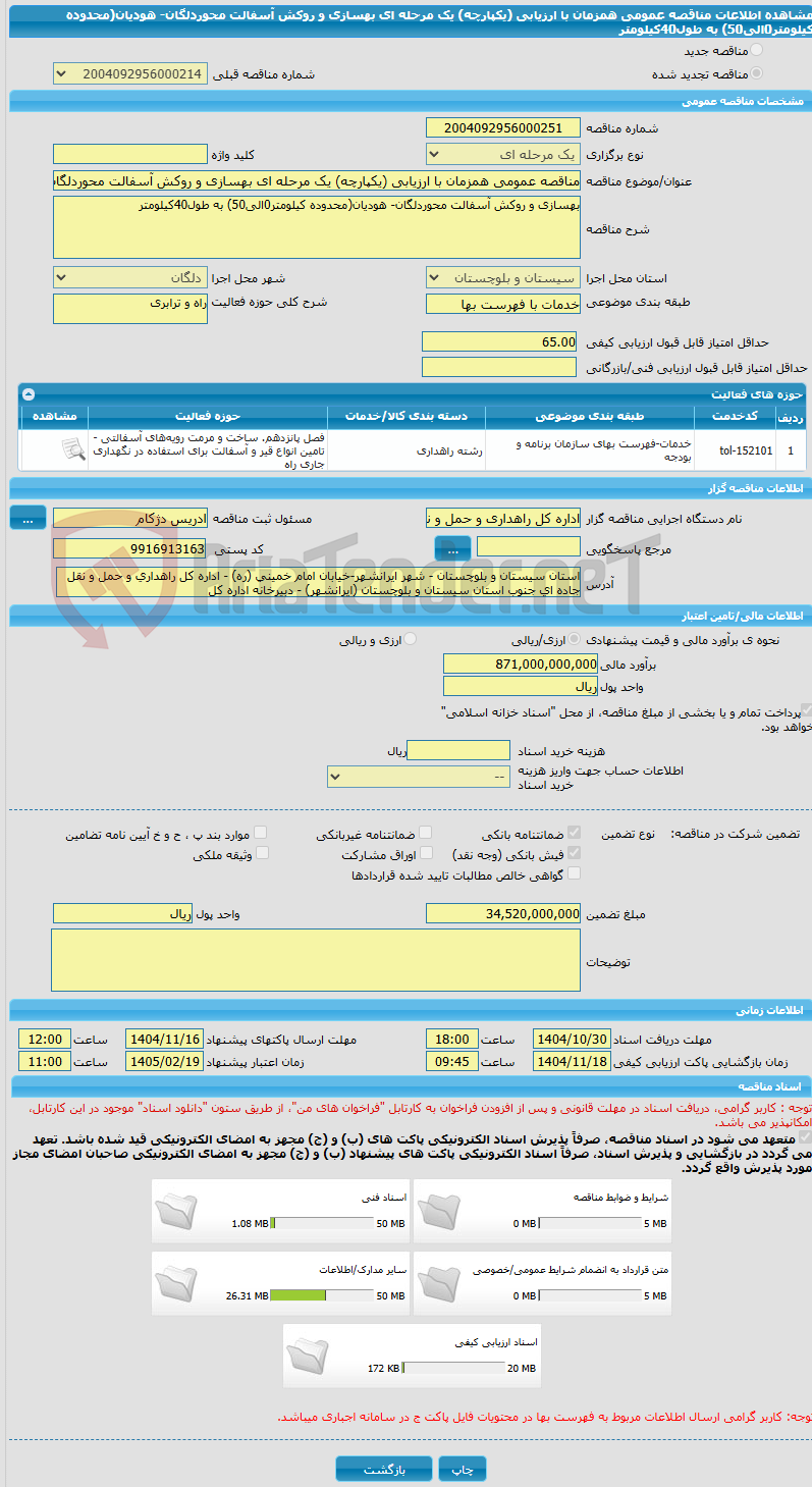 تصویر کوچک آگهی مناقصه عمومی همزمان با ارزیابی (یکپارچه) یک مرحله ای بهسازی و روکش آسفالت محوردلگان- هودیان(محدوده کیلومتر0الی50) به طول40کیلومتر