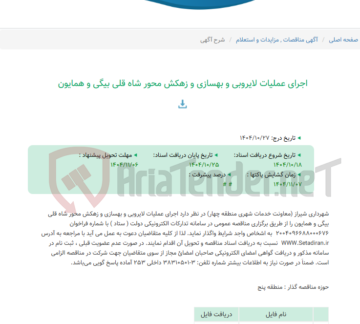 تصویر کوچک آگهی اجرای عملیات لایروبی و بهسازی و زهکش محور شاه قلی بیگی و همایون