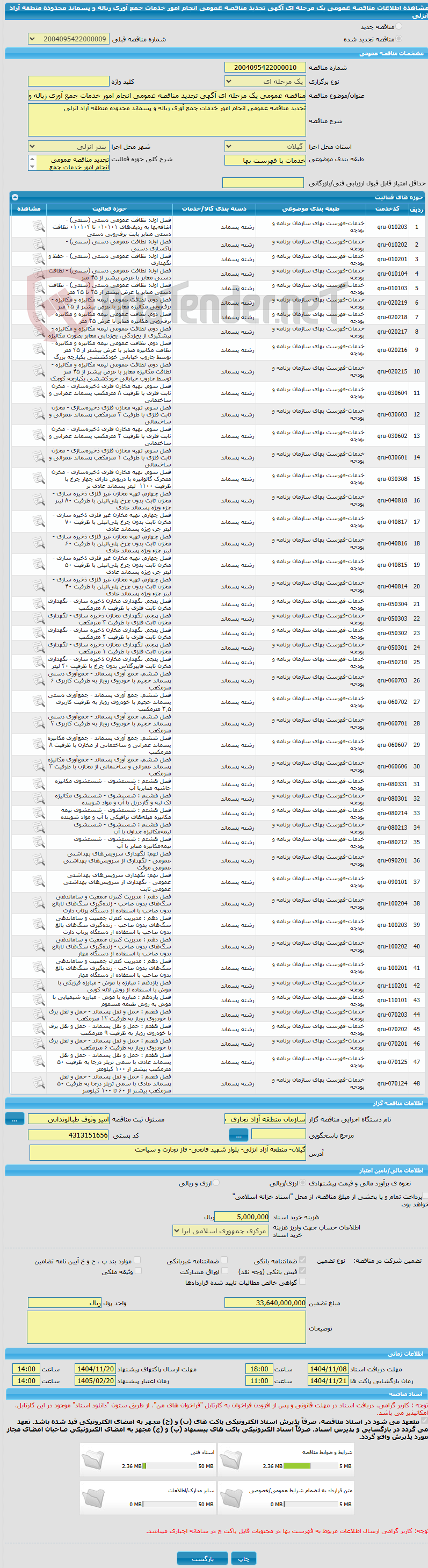 تصویر کوچک آگهی مناقصه عمومی یک مرحله ای آگهی تجدید مناقصه عمومی انجام امور خدمات جمع آوری زباله و پسماند محدوده منطقه آزاد انزلی