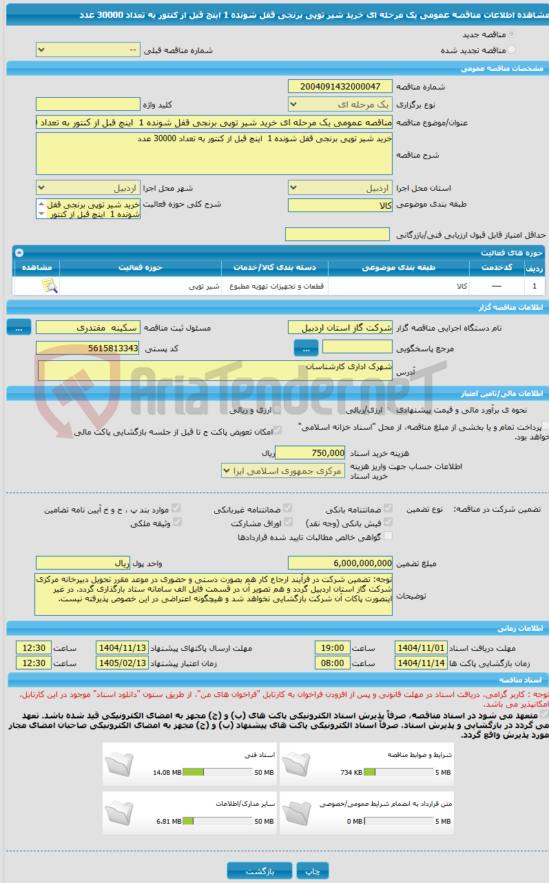 تصویر کوچک آگهی مناقصه عمومی یک مرحله ای خرید شیر توپی برنجی قفل شونده 1 اینچ قبل از کنتور به تعداد 30000 عدد