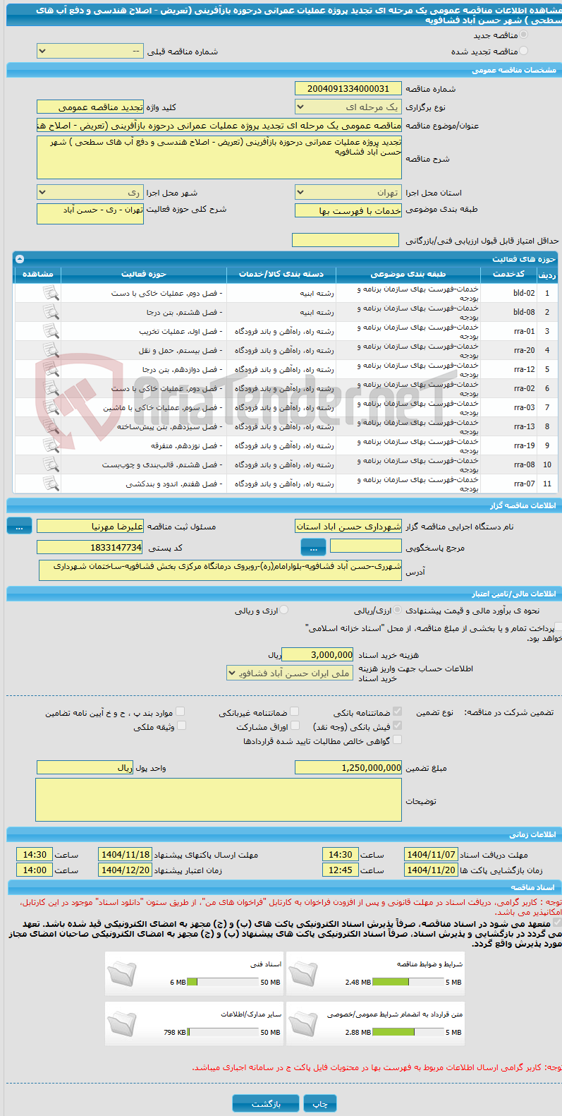 تصویر کوچک آگهی مناقصه عمومی یک مرحله ای تجدید پروژه عملیات عمرانی درحوزه بازآفرینی (تعریض - اصلاح هندسی و دفع آب های سطحی ) شهر حسن آباد فشافویه 