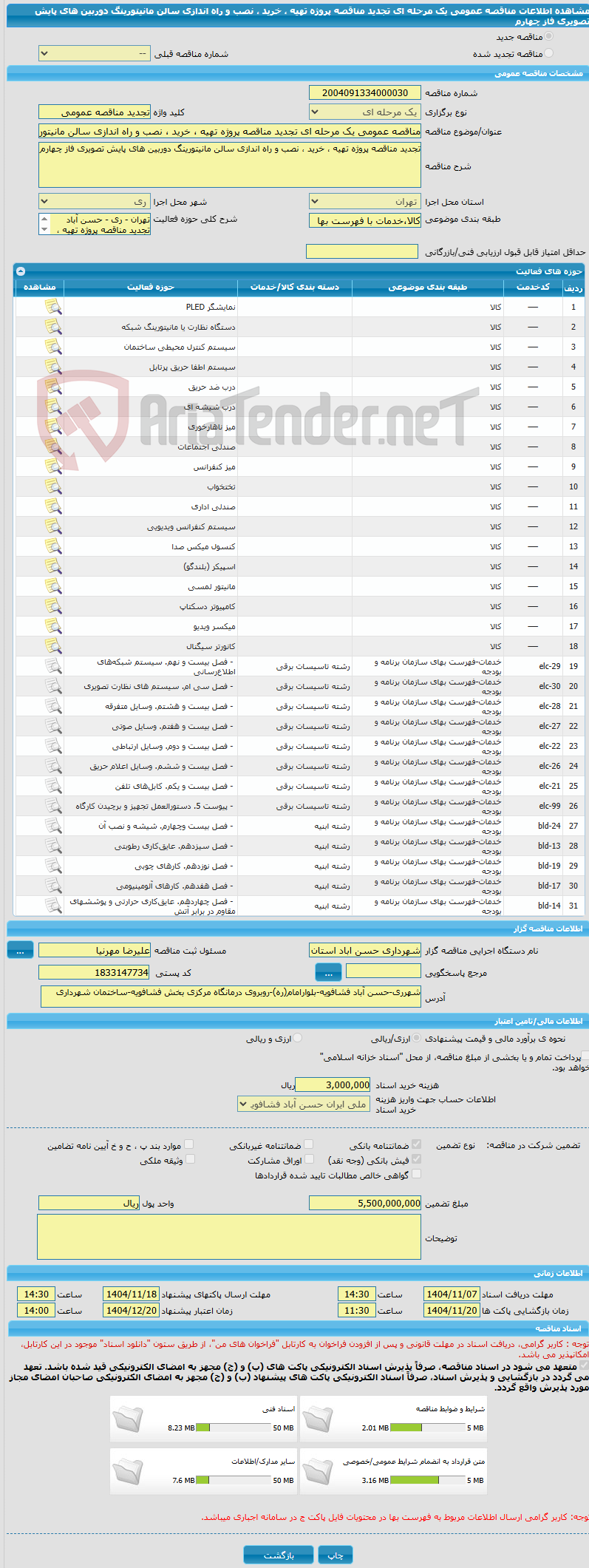 تصویر کوچک آگهی مناقصه عمومی یک مرحله ای تجدید مناقصه پروژه تهیه ، خرید ، نصب و راه اندازی سالن مانیتورینگ دوربین های پایش تصویری فاز چهارم 