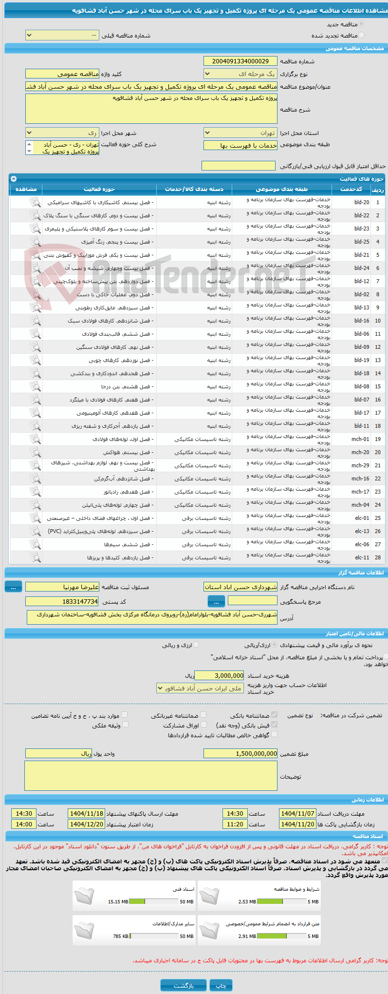 تصویر کوچک آگهی مناقصه عمومی یک مرحله ای پروژه تکمیل و تجهیز یک باب سرای محله در شهر حسن آباد فشافویه 