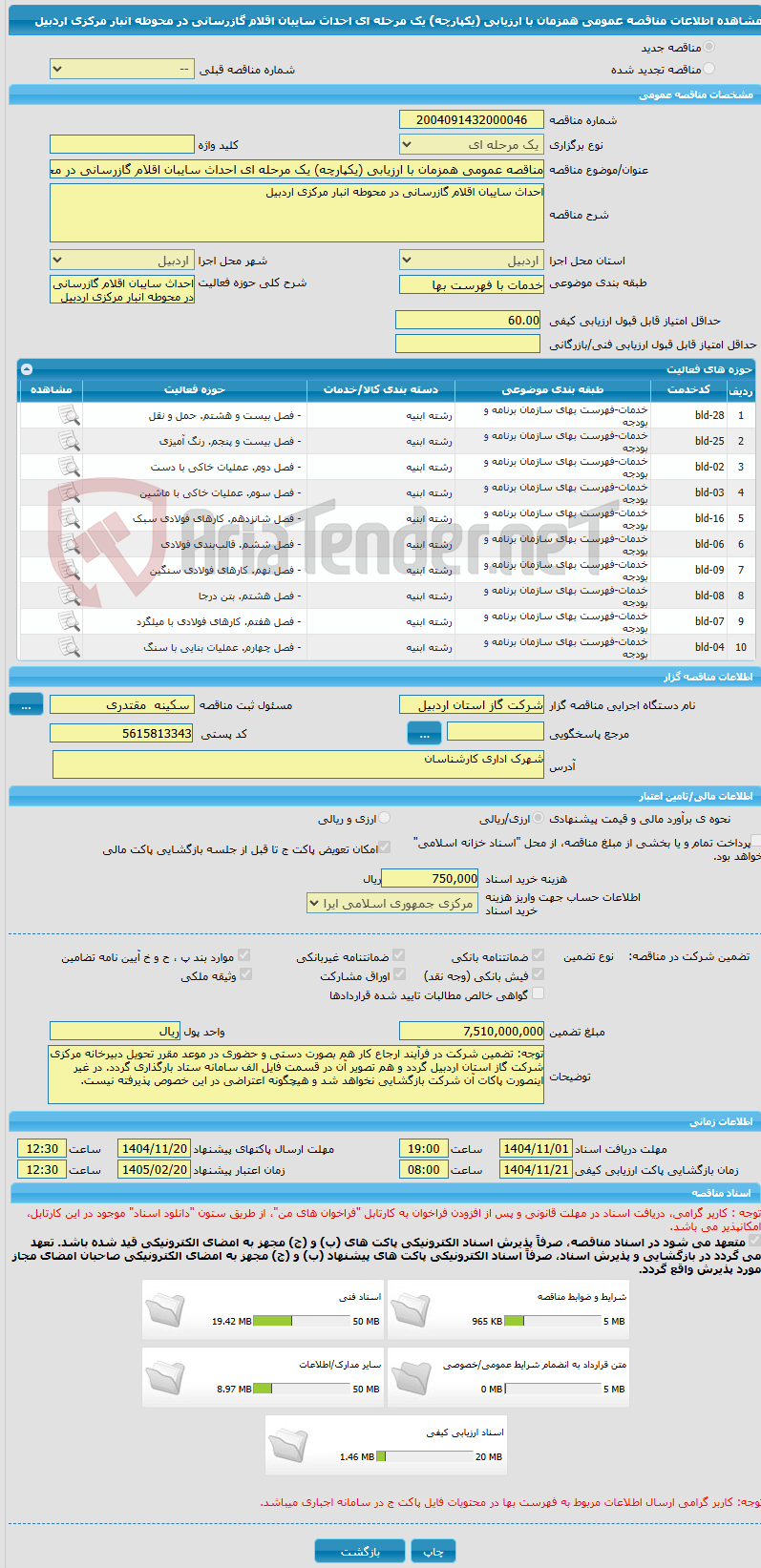 تصویر کوچک آگهی مناقصه عمومی همزمان با ارزیابی (یکپارچه) یک مرحله ای احداث سایبان اقلام گازرسانی در محوطه انبار مرکزی اردبیل 