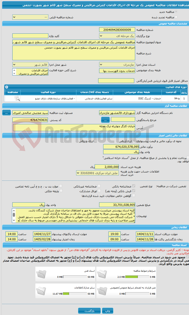تصویر کوچک آگهی مناقصه عمومی یک مرحله ای اجرای اقدامات کنترلی،مراقبتی و ممیزی سطح شهر قائم شهر بصورت حجمی