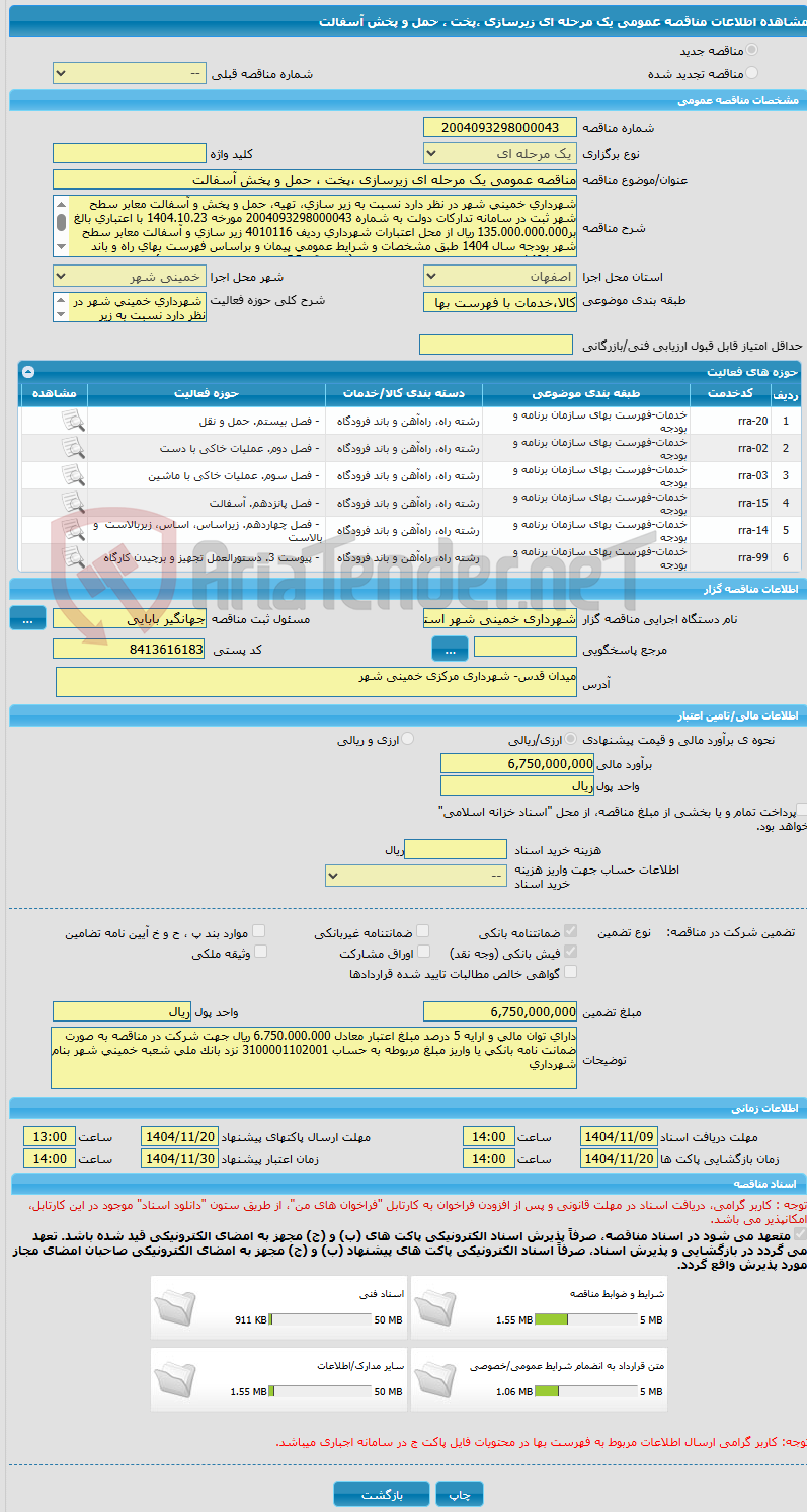 تصویر کوچک آگهی مناقصه عمومی یک مرحله ای زیرسازی ،پخت ، حمل و پخش آسفالت