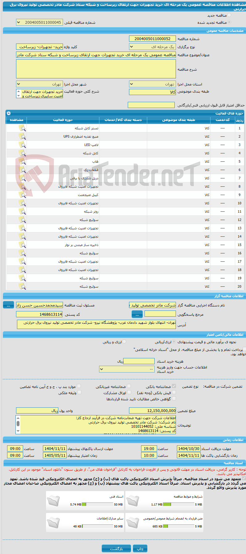 تصویر کوچک آگهی مناقصه عمومی یک مرحله ای خرید تجهیزات جهت ارتقای زیرساخت و شبکه ستاد شرکت مادر تخصصی تولید نیروی برق حرارتی