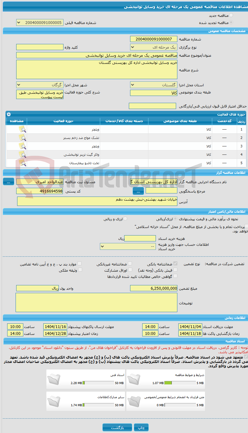 تصویر کوچک آگهی مناقصه عمومی یک مرحله ای خرید وسایل توانبخشی