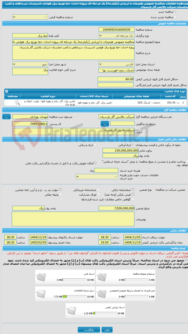 تصویر کوچک آگهی مناقصه عمومی همزمان با ارزیابی (یکپارچه) یک مرحله ای پروژه احداث خط توزیع برق هوایی تاسیسات سرچاهی و کمپ نخلستان شرکت پالایش گاز پارسیان