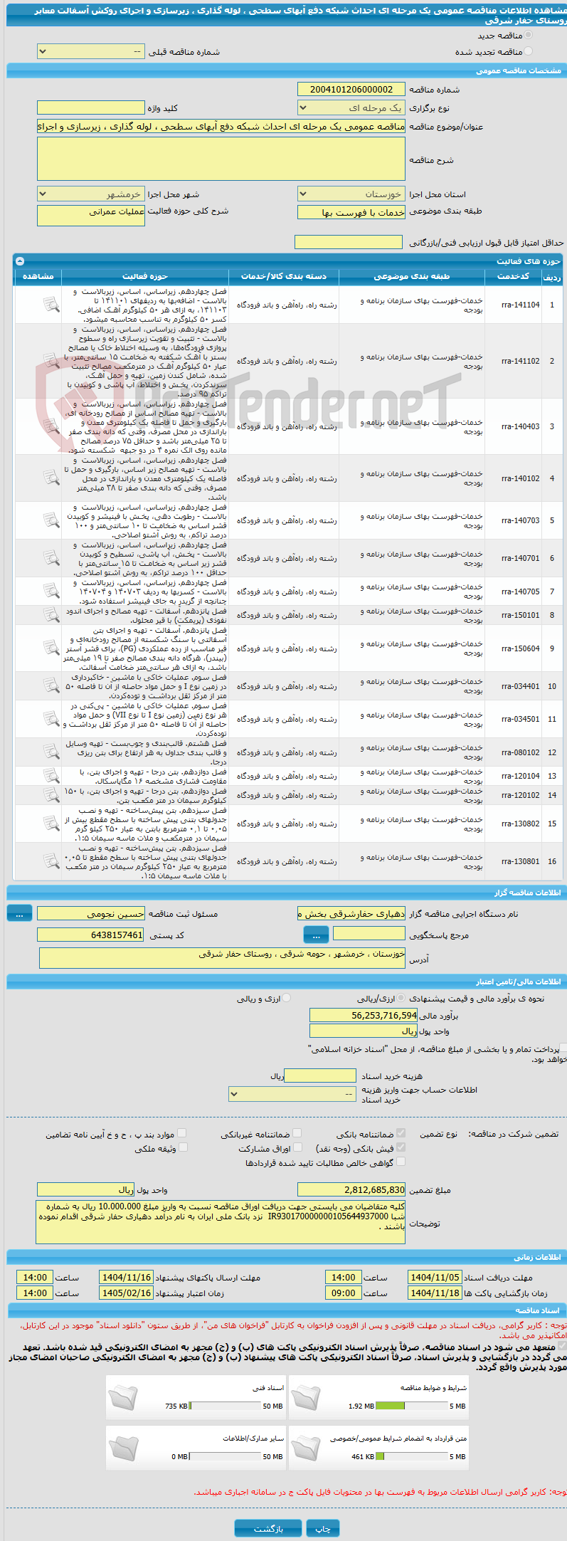 تصویر کوچک آگهی مناقصه عمومی یک مرحله ای احداث شبکه دفع آبهای سطحی ، لوله گذاری ، زیرسازی و اجرای روکش آسفالت معابر روستای حفار شرقی 