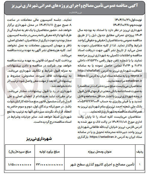 تصویر کوچک آگهی تأمین مصالح و اجرای کانیوو گذاری سطح شهر