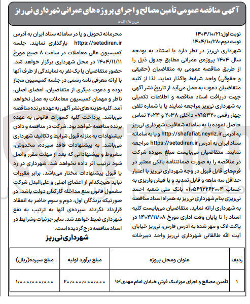 تصویر کوچک آگهی  تأمین مصالح و اجرای موزاییک فرش خیابان امام مهدی 