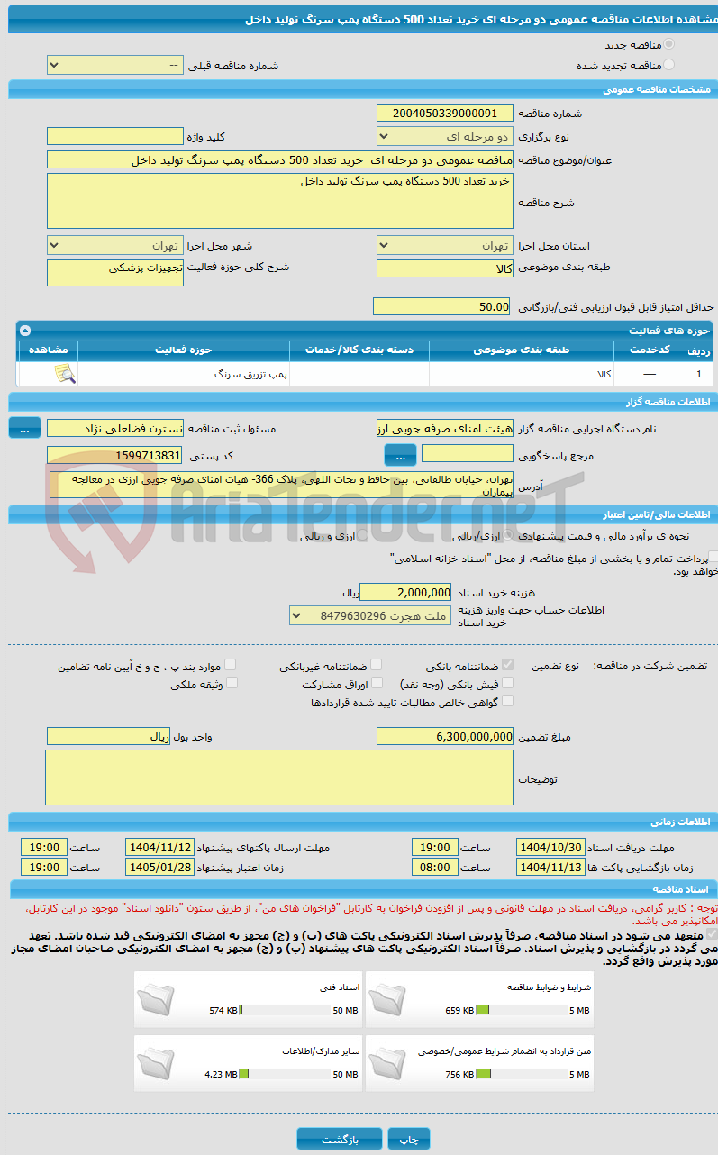 تصویر کوچک آگهی مناقصه عمومی دو مرحله ای  خرید تعداد 500 دستگاه پمپ سرنگ تولید داخل