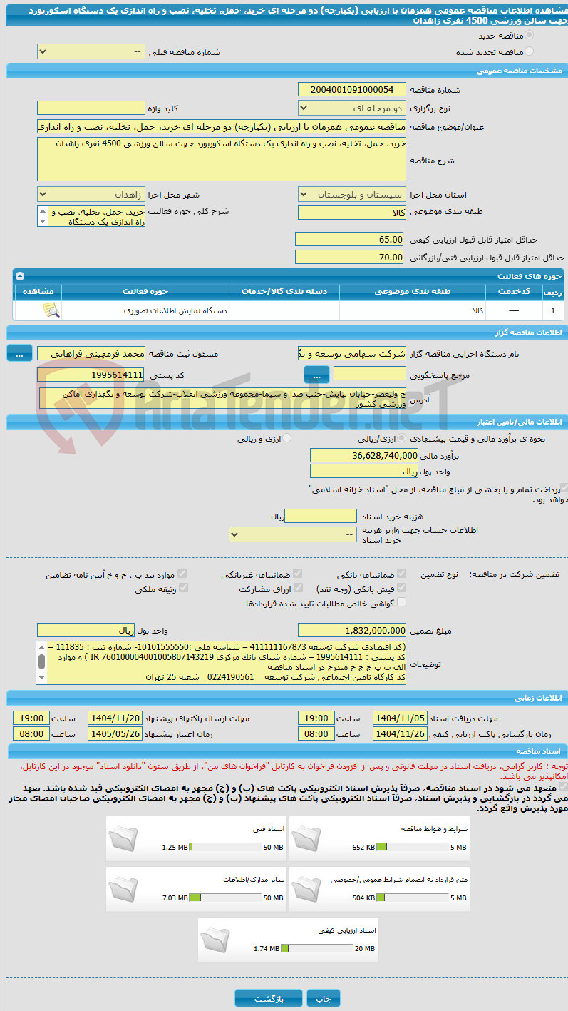تصویر کوچک آگهی مناقصه عمومی همزمان با ارزیابی (یکپارچه) دو مرحله ای خرید، حمل، تخلیه، نصب و راه اندازی یک دستگاه اسکوربورد جهت سالن ورزشی 4500 نفری زاهدان 