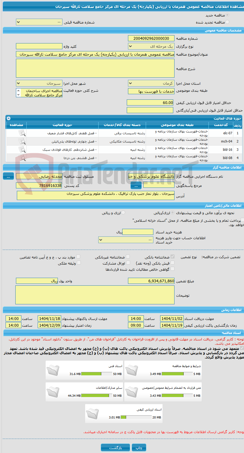 تصویر کوچک آگهی مناقصه عمومی همزمان با ارزیابی (یکپارچه) یک مرحله ای مرکز جامع سلامت ثارالله سیرجان