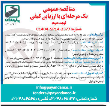 تصویر کوچک آگهی  ارائه خدمات درمانی و فوریت های پزشکی