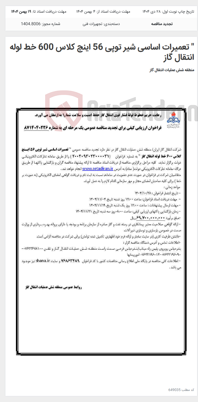 تصویر کوچک آگهی " تعمیرات اساسی شیر توپی 56 اینچ کلاس 600 خط لوله انتقال گاز