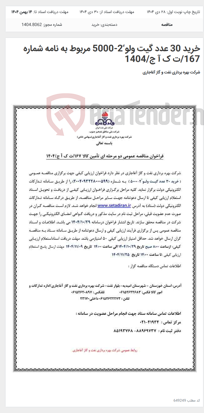 تصویر کوچک آگهی خرید 30 عدد گیت ولو ً2-5000 مربوط به نامه شماره 167/ت ک آ ج/1404