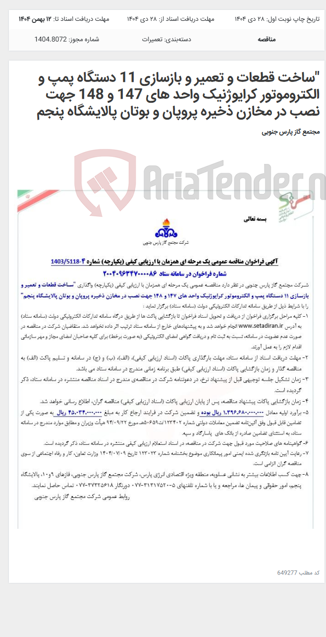 تصویر کوچک آگهی "ساخت قطعات و تعمیر و بازسازی 11 دستگاه پمپ و الکتروموتور کرایوژنیک واحد های 147 و 148 جهت نصب در مخازن ذخیره پروپان و بوتان پالایشگاه پنجم