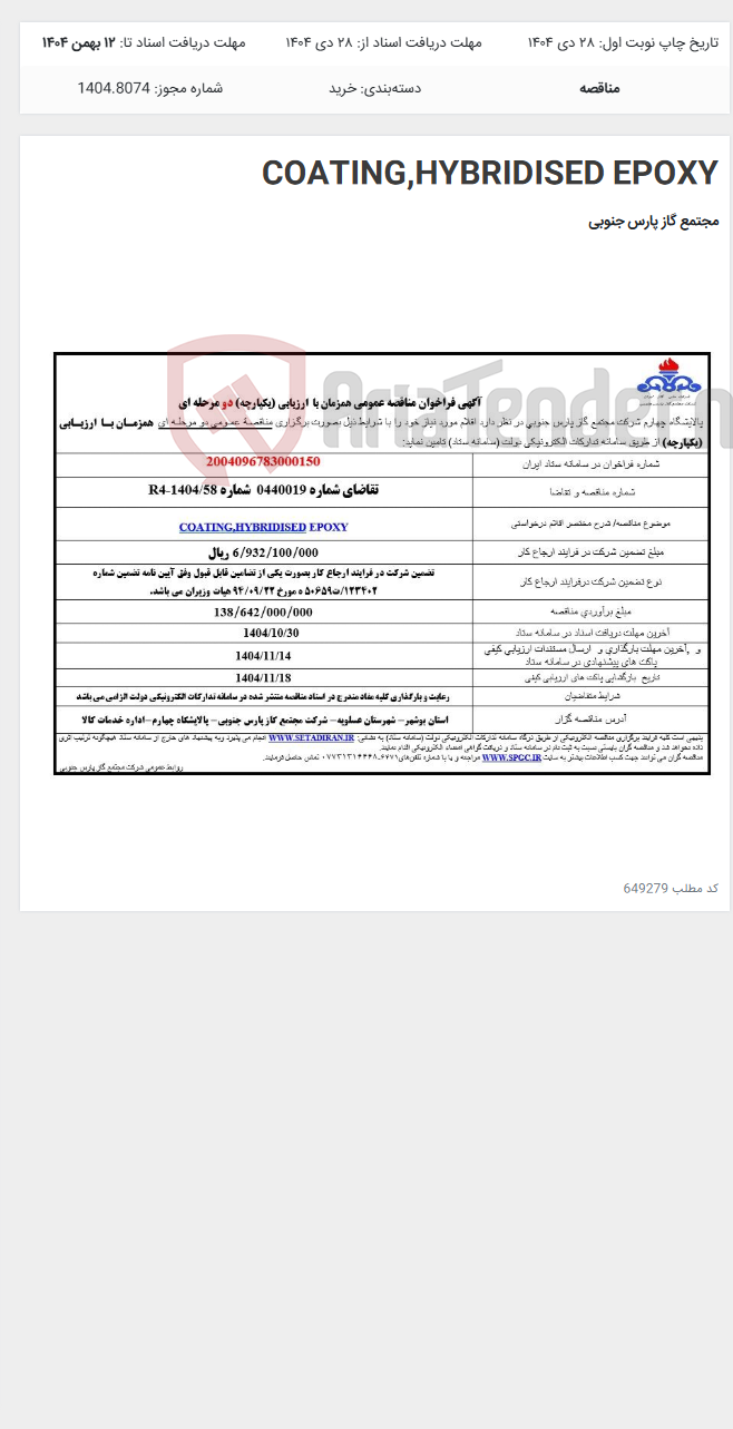 تصویر کوچک آگهی COATING,HYBRIDISED EPOXY