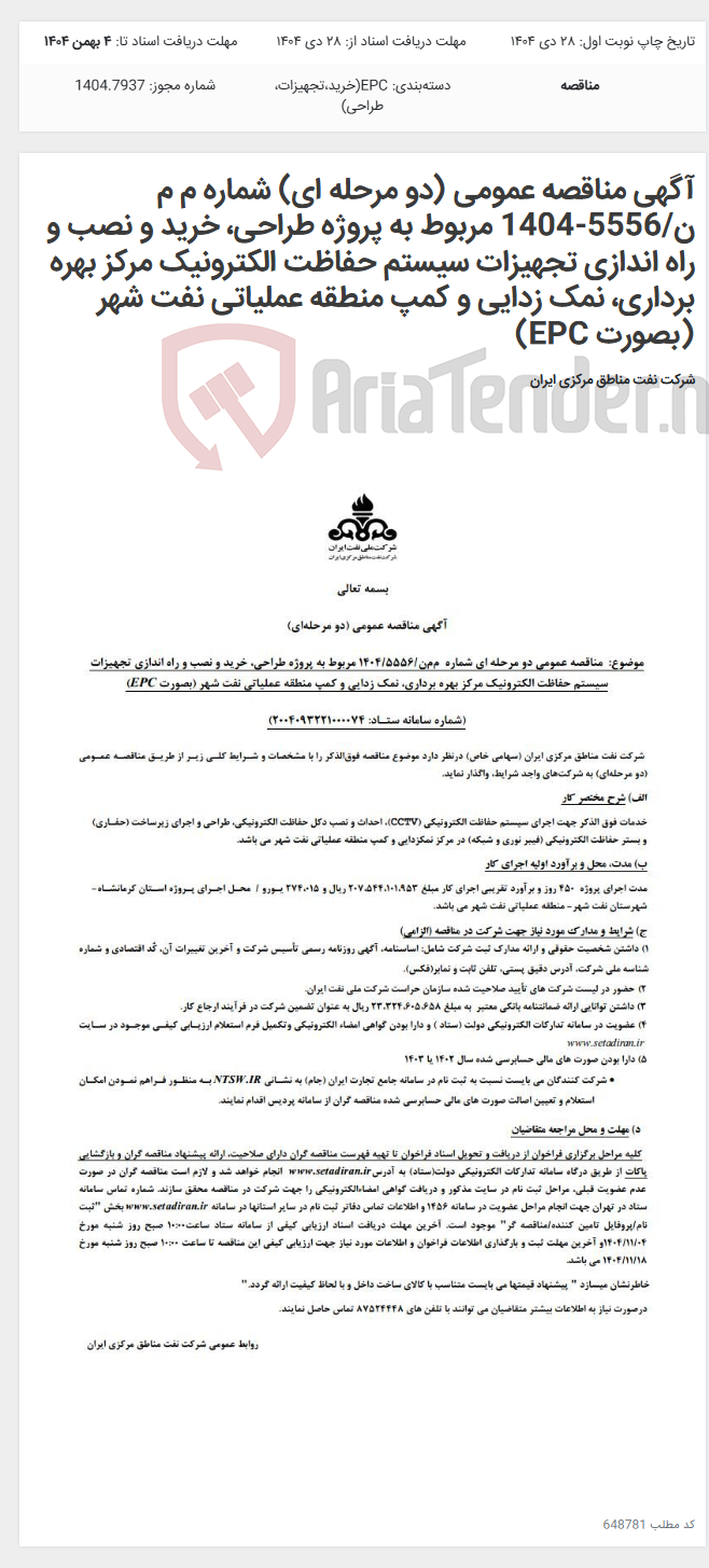 تصویر کوچک آگهی آگهی مناقصه عمومی (دو مرحله ای) شماره م م ن/5556-1404 مربوط به پروژه طراحی، خرید و نصب و راه اندازی تجهیزات سیستم حفاظت الکترونیک مرکز بهره برداری، نمک زدایی و کمپ منطقه عملیاتی نفت شهر (بصورت EPC)