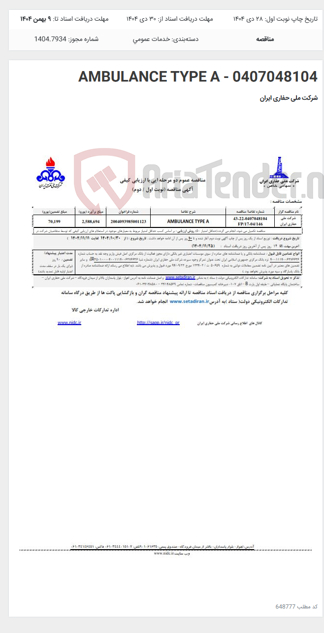 تصویر کوچک آگهی AMBULANCE TYPE A - 0407048104