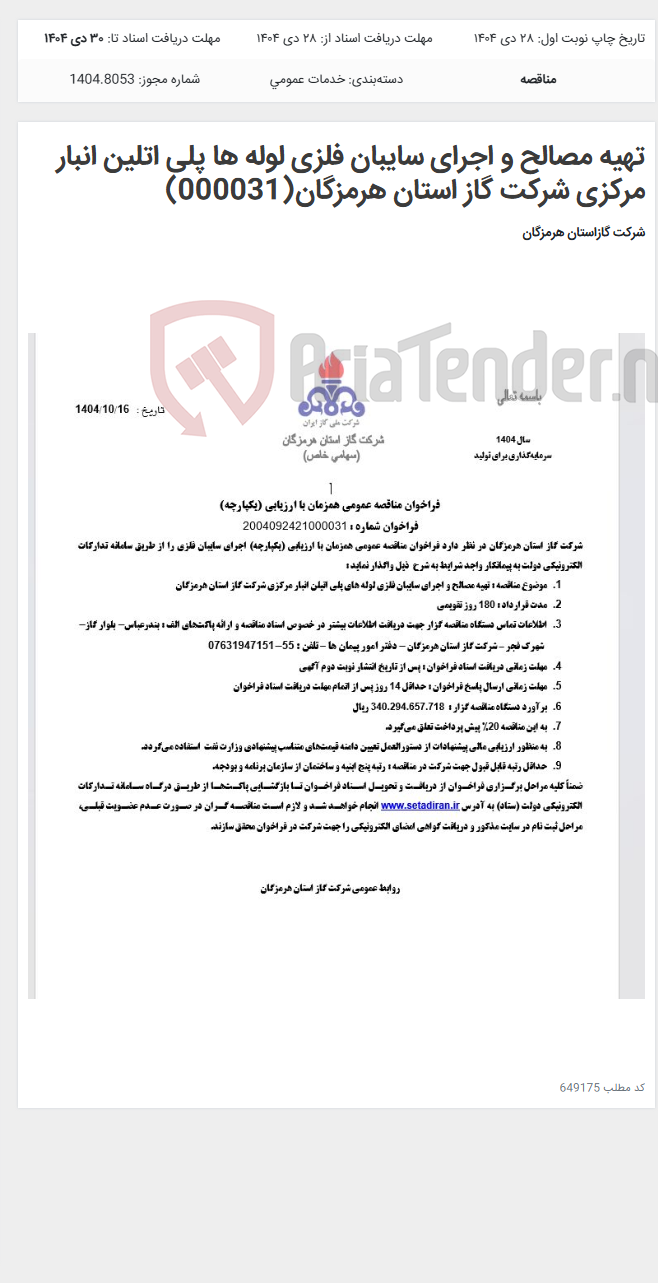 تصویر کوچک آگهی تهیه مصالح و اجرای سایبان فلزی لوله ها پلی اتلین انبار مرکزی شرکت گاز استان هرمزگان(000031)