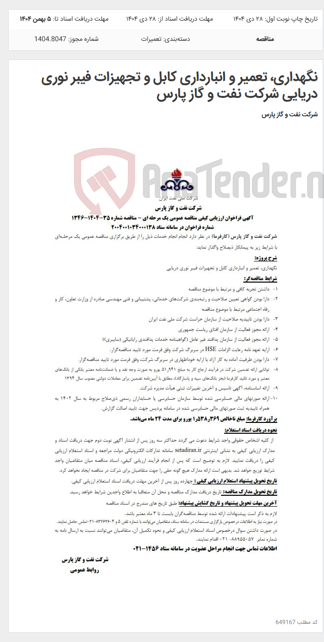 تصویر کوچک آگهی نگهداری، تعمیر و انبارداری کابل و تجهیزات فیبر نوری دریایی شرکت نفت و گاز پارس