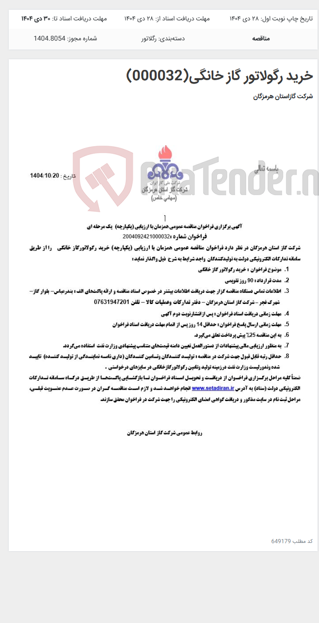 تصویر کوچک آگهی خرید رگولاتور گاز خانگی(000032)