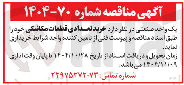 تصویر کوچک آگهی خرید تعدادی قطعات مکانیکی