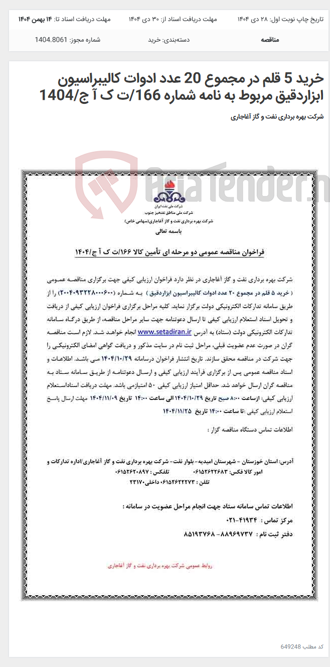 تصویر کوچک آگهی خرید 5 قلم در مجموع 20 عدد ادوات کالیبراسیون ابزاردقیق مربوط به نامه شماره 166/ت ک آ ج/1404