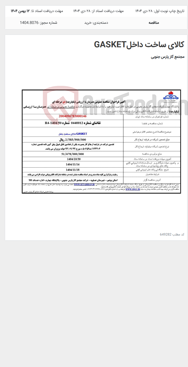 تصویر کوچک آگهی کالای ساخت داخلGASKET